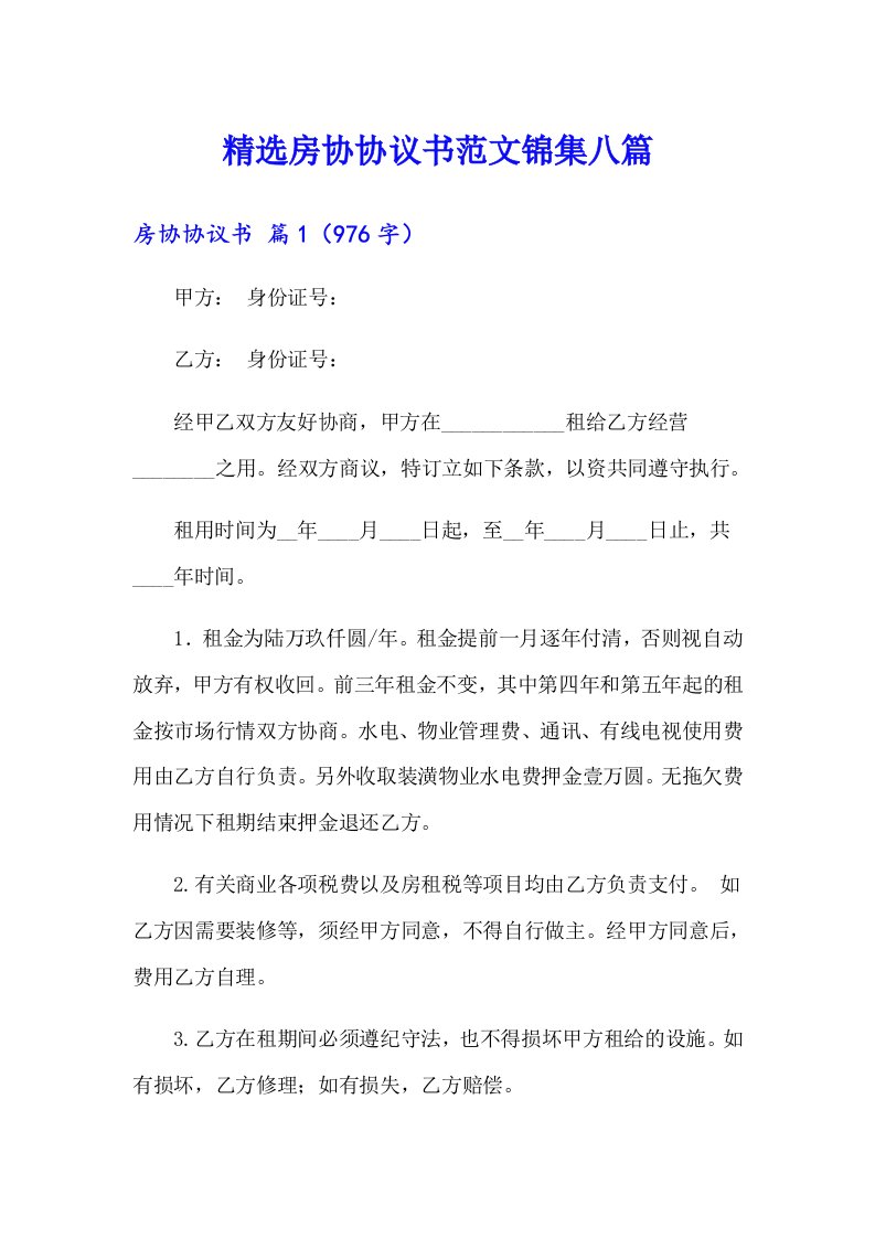 精选房协协议书范文锦集八篇