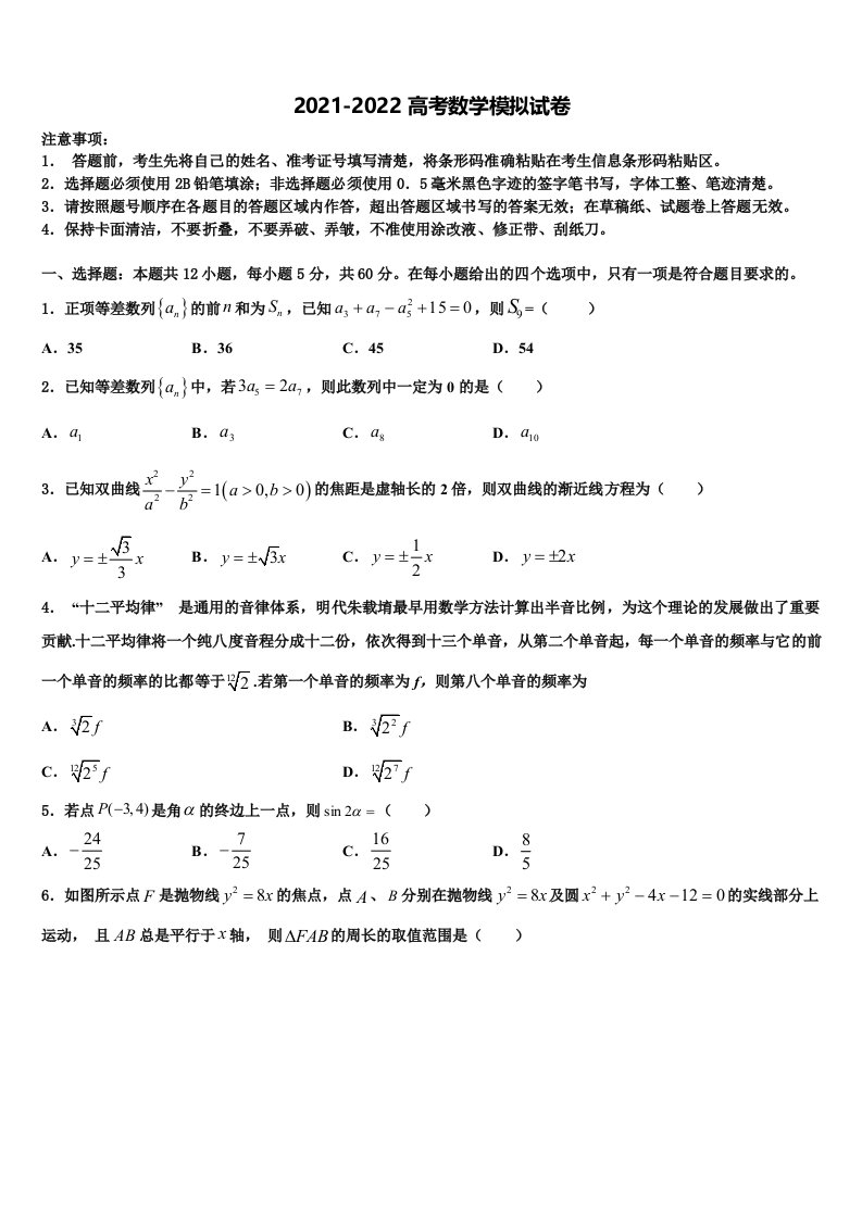 2022年山东省齐鲁教科研协作体高三第二次联考数学试卷含解析