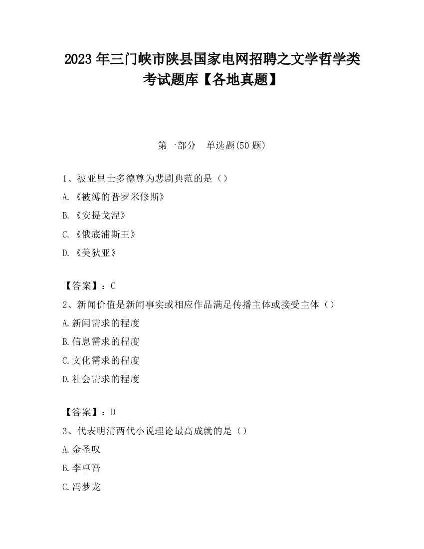 2023年三门峡市陕县国家电网招聘之文学哲学类考试题库【各地真题】