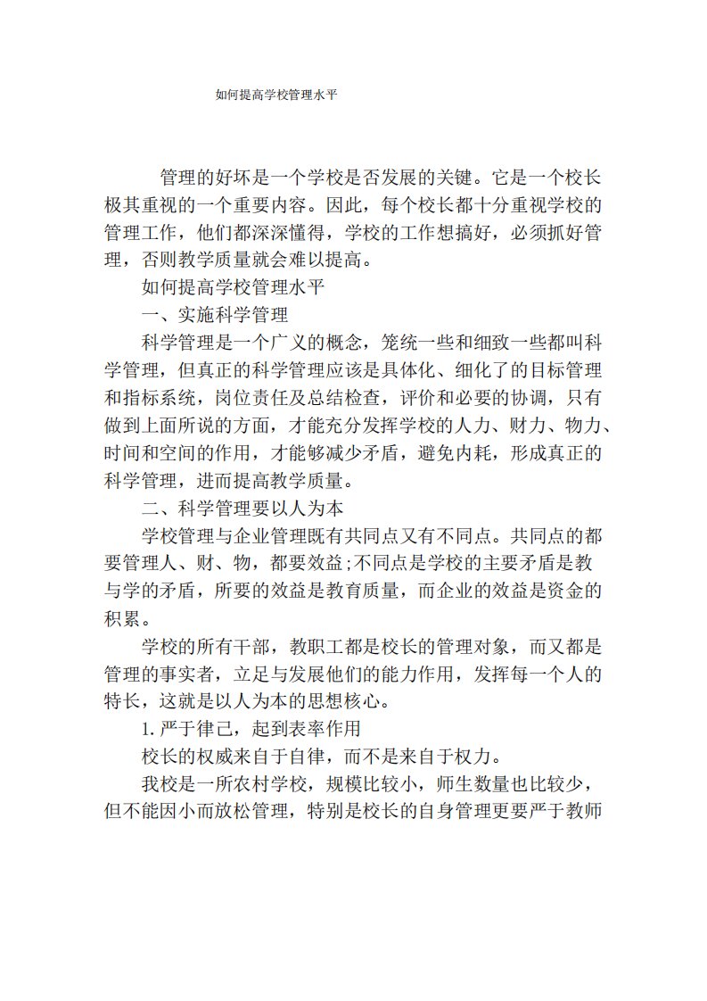 如何提高学校管理水平