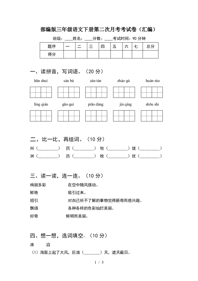 部编版三年级语文下册第二次月考考试卷(汇编)