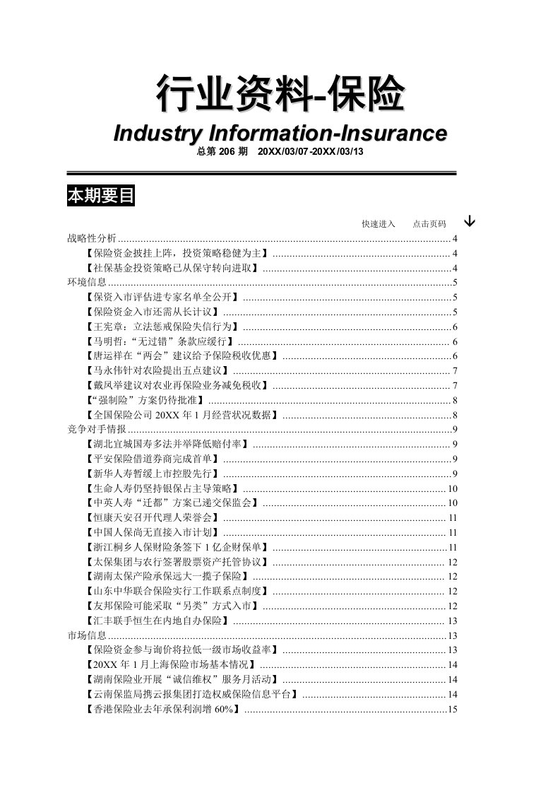 金融保险-保险行业资料汇编第206期