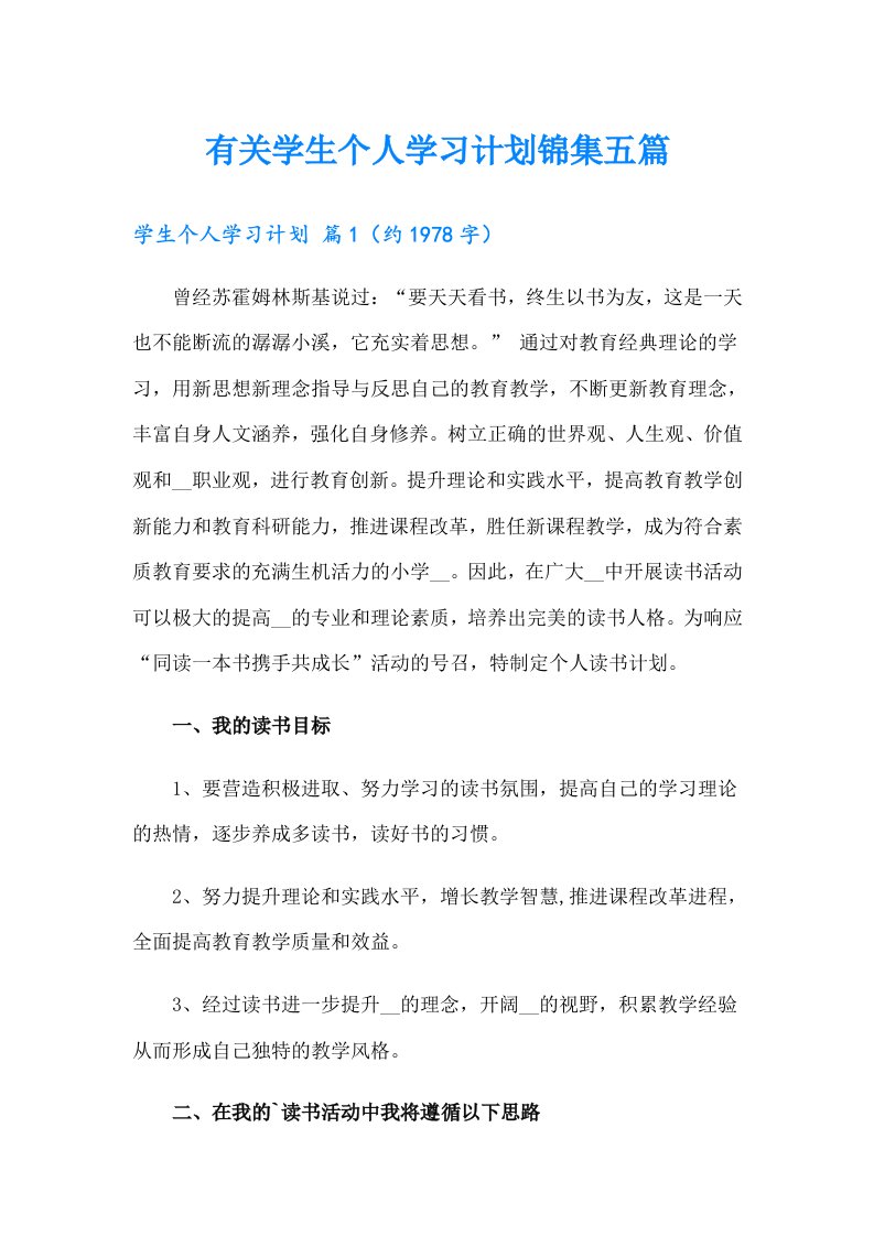 有关学生个人学习计划锦集五篇