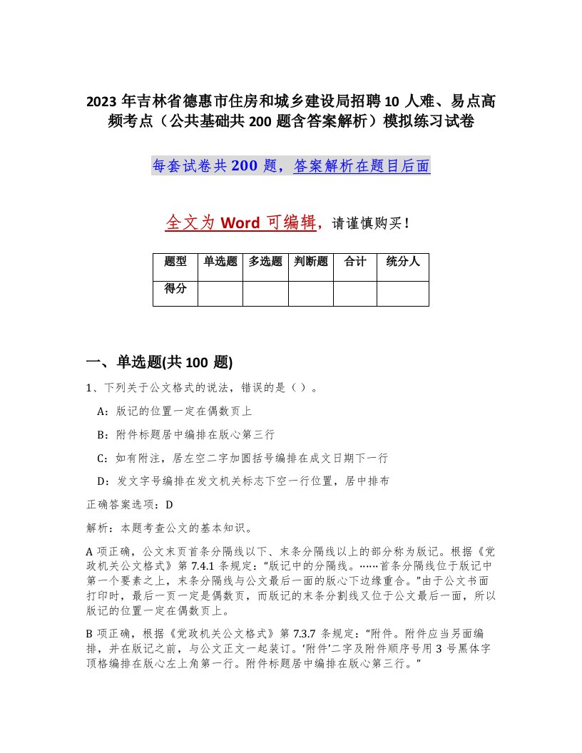 2023年吉林省德惠市住房和城乡建设局招聘10人难易点高频考点公共基础共200题含答案解析模拟练习试卷