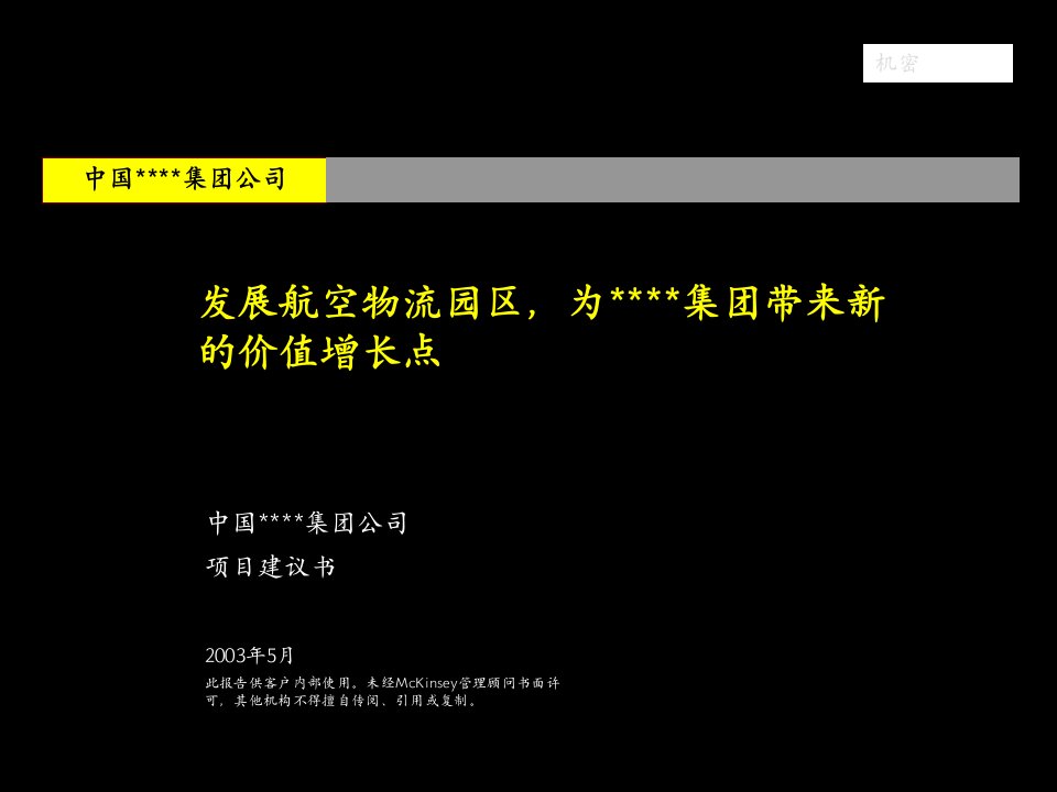 麦肯锡-年月―中国均瑶集团战略咨询项目建议书