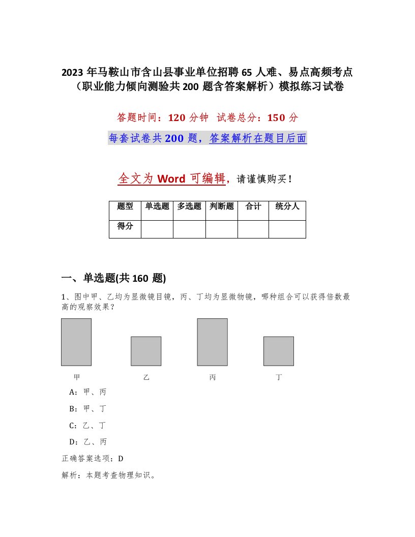 2023年马鞍山市含山县事业单位招聘65人难易点高频考点职业能力倾向测验共200题含答案解析模拟练习试卷