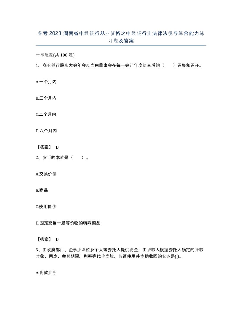 备考2023湖南省中级银行从业资格之中级银行业法律法规与综合能力练习题及答案