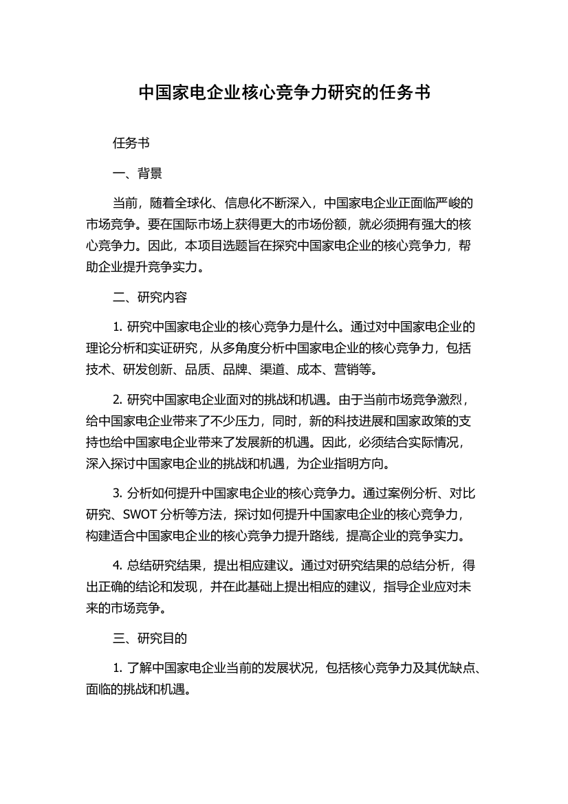 中国家电企业核心竞争力研究的任务书