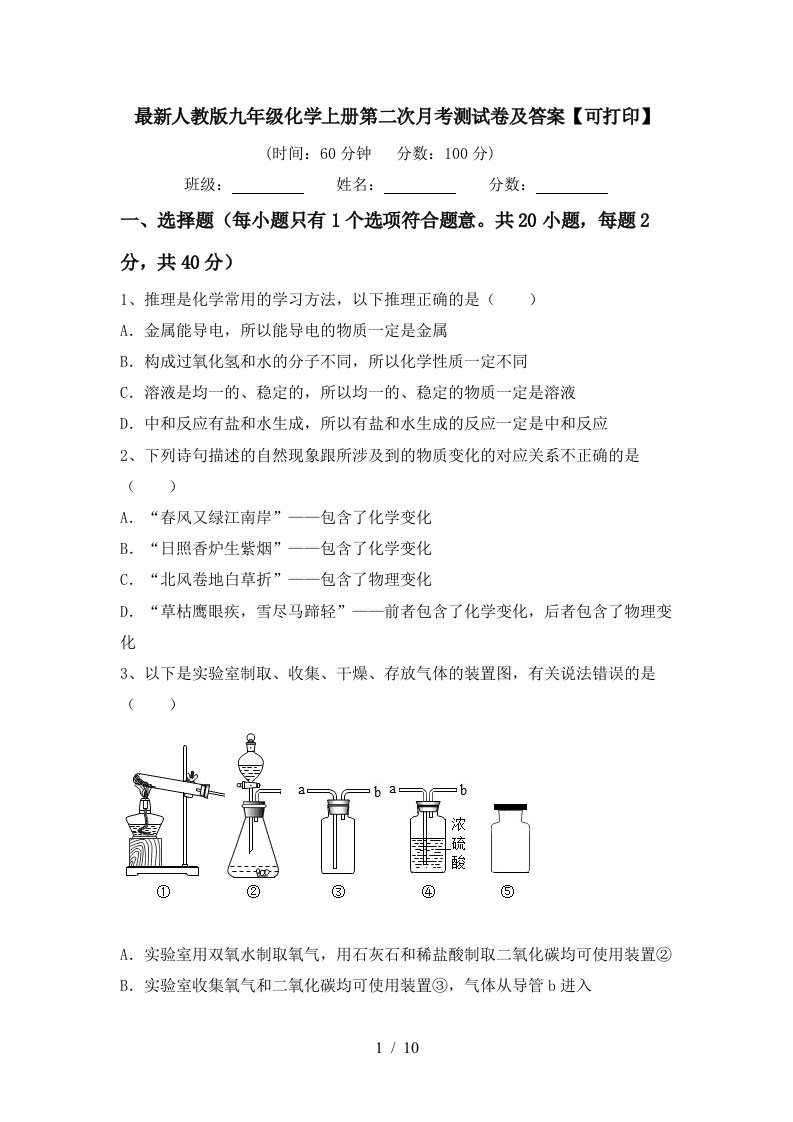 最新人教版九年级化学上册第二次月考测试卷及答案可打印