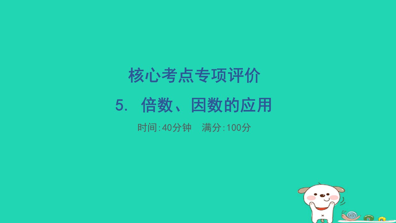 2024五年级数学下册核心考点专项评价5.倍数因数的应用习题课件苏教版