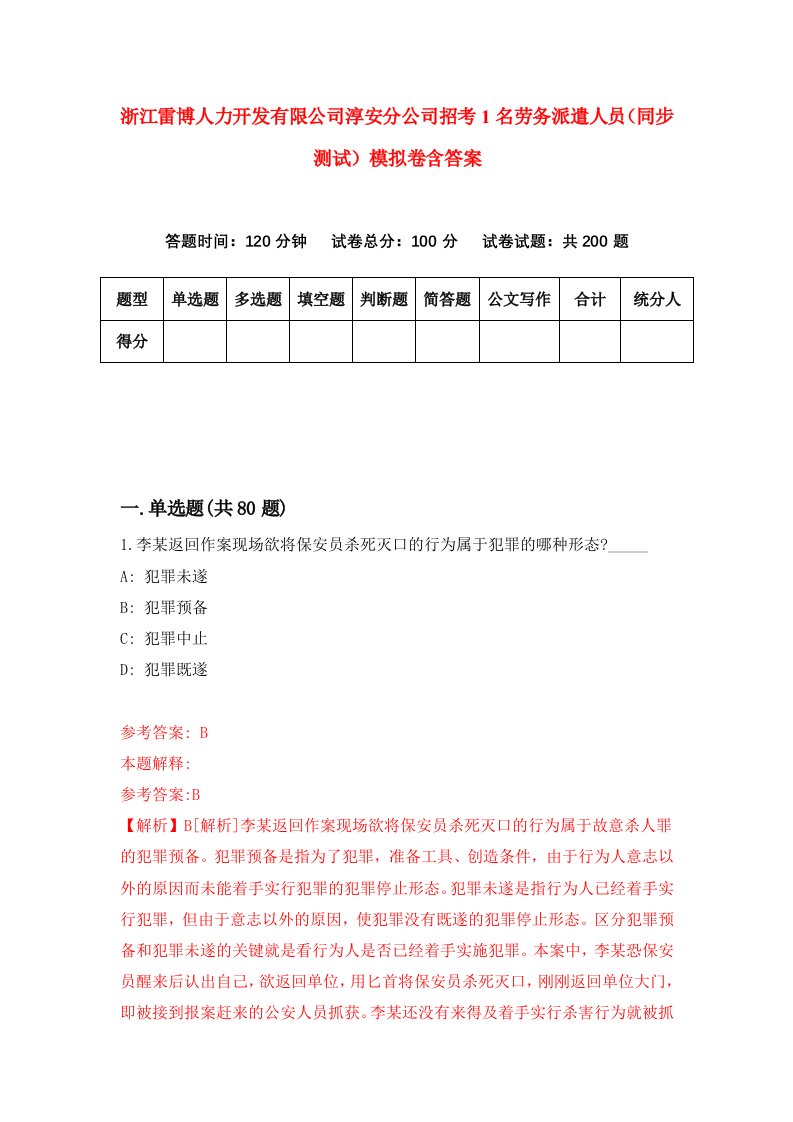 浙江雷博人力开发有限公司淳安分公司招考1名劳务派遣人员同步测试模拟卷含答案7