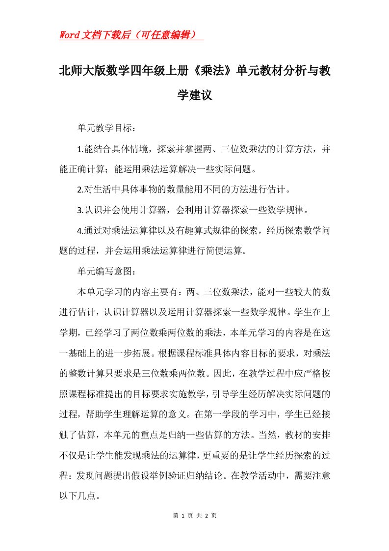 北师大版数学四年级上册乘法单元教材分析与教学建议