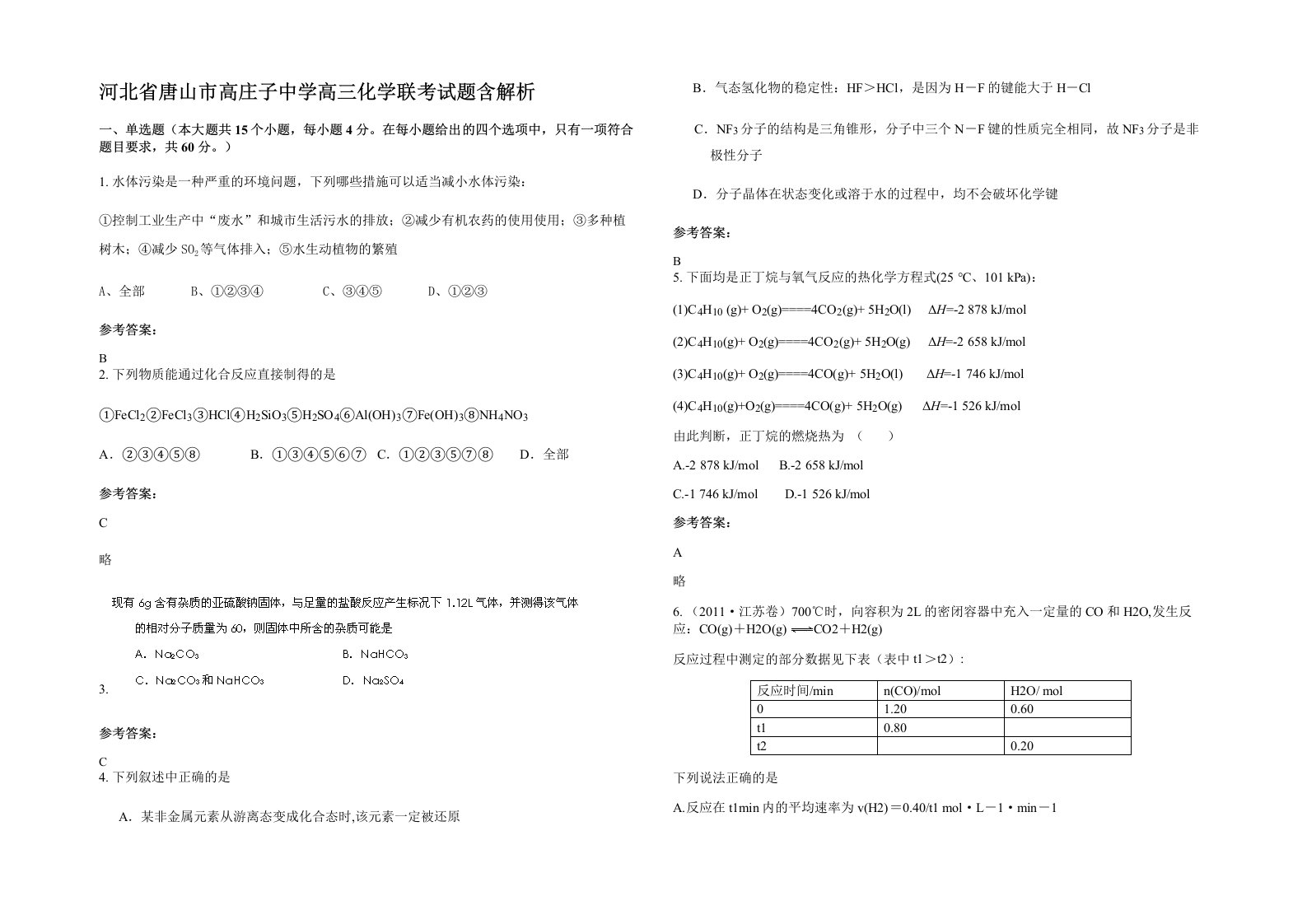 河北省唐山市高庄子中学高三化学联考试题含解析