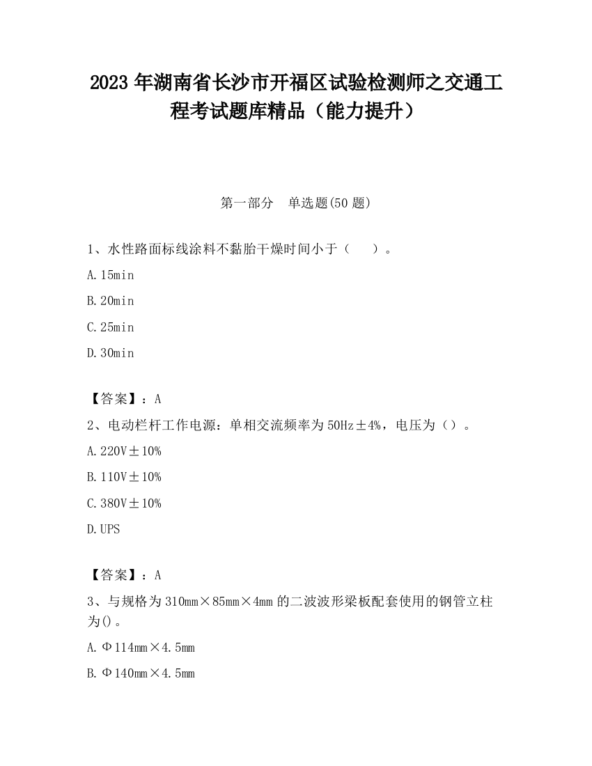 2023年湖南省长沙市开福区试验检测师之交通工程考试题库精品（能力提升）