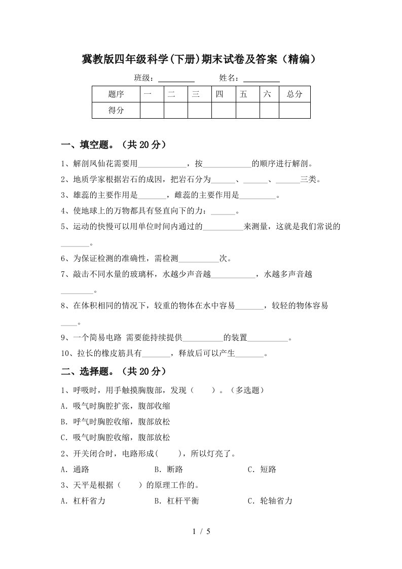 冀教版四年级科学下册期末试卷及答案精编