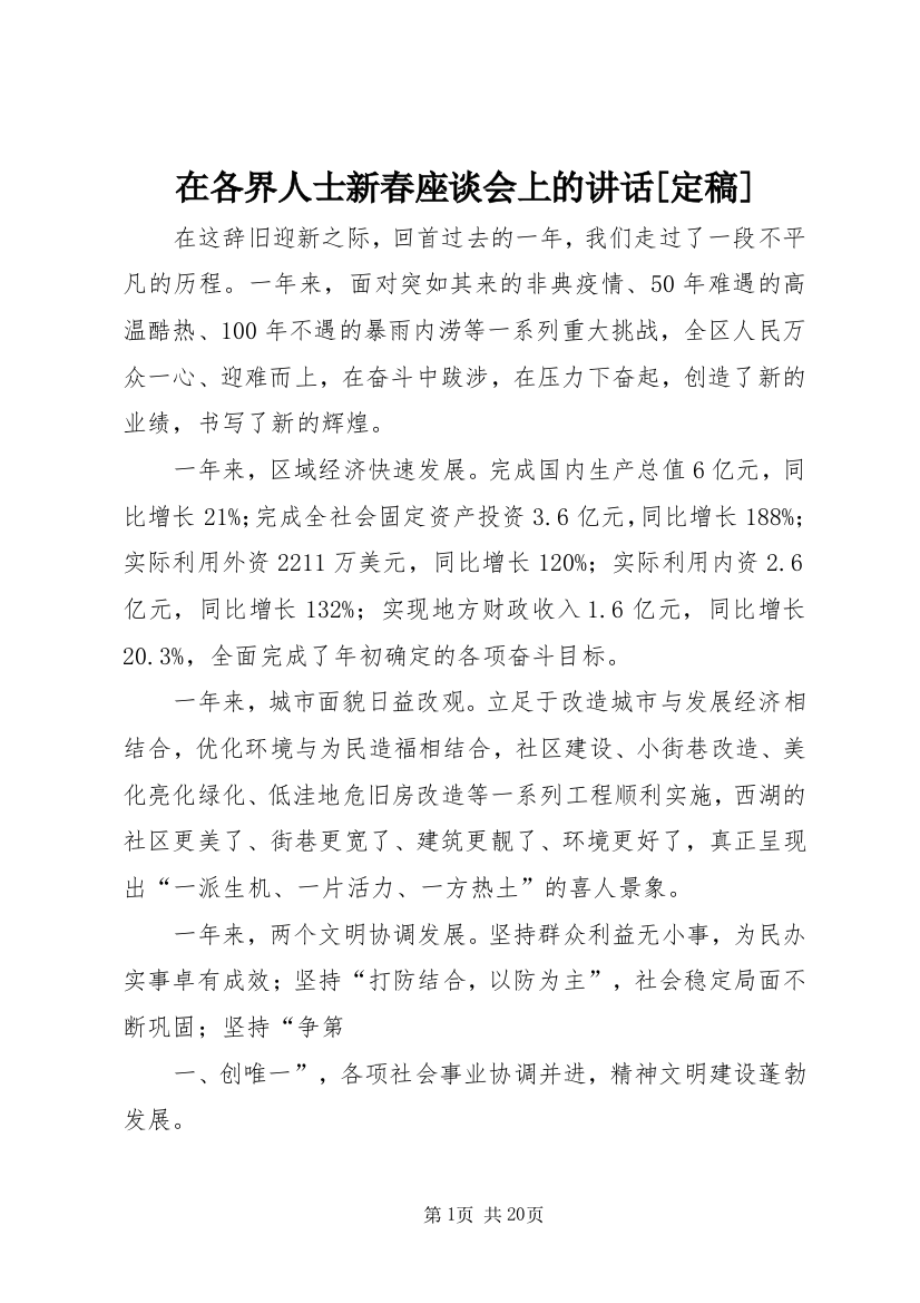 在各界人士新春座谈会上的讲话[定稿]