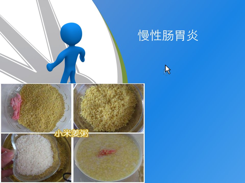 慢性肠胃炎-精品课件(PPT)