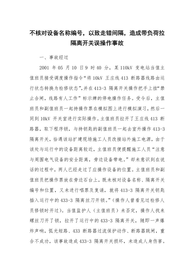 事故案例_案例分析_不核对设备名称编号，以致走错间隔，造成带负荷拉隔离开关误操作事故