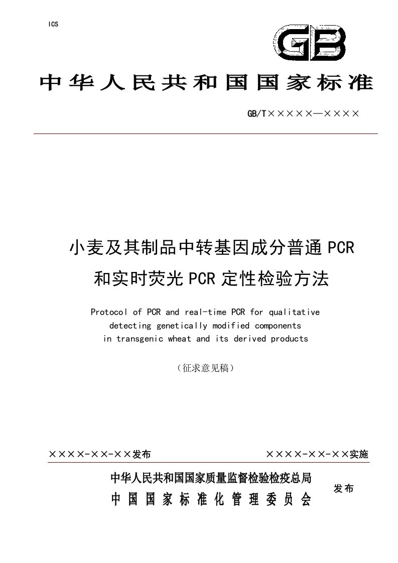 小麦及其制品中转基因成分普通PCR和实时荧光PCR定性检验方法（国家标准征求意见稿）