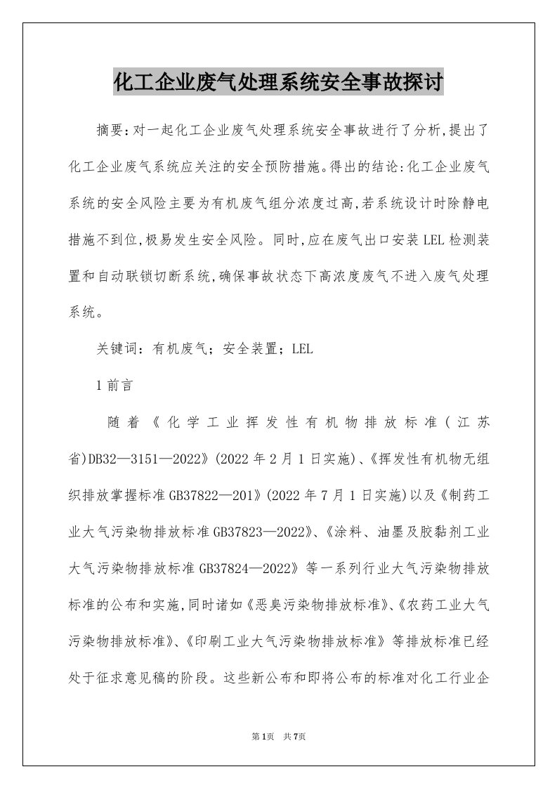 化工企业废气处理系统安全事故探讨