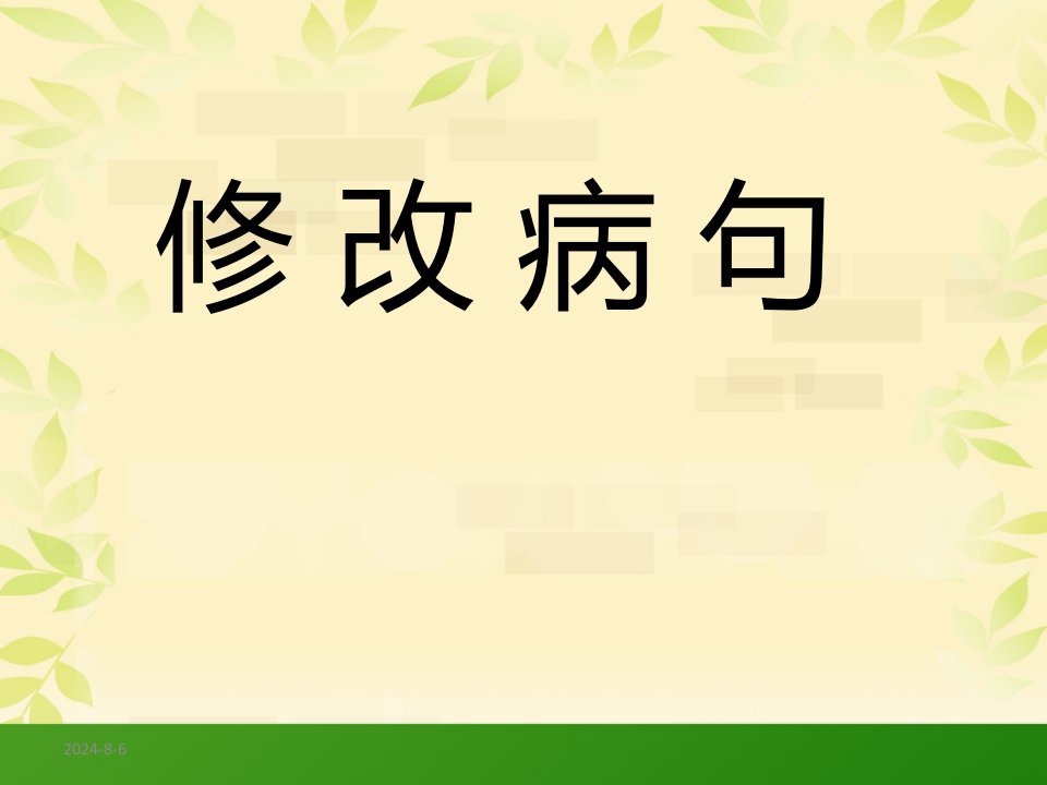 小学修改病句课件