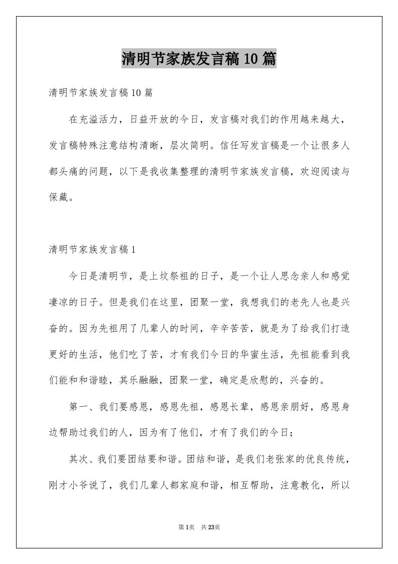 清明节家族发言稿10篇