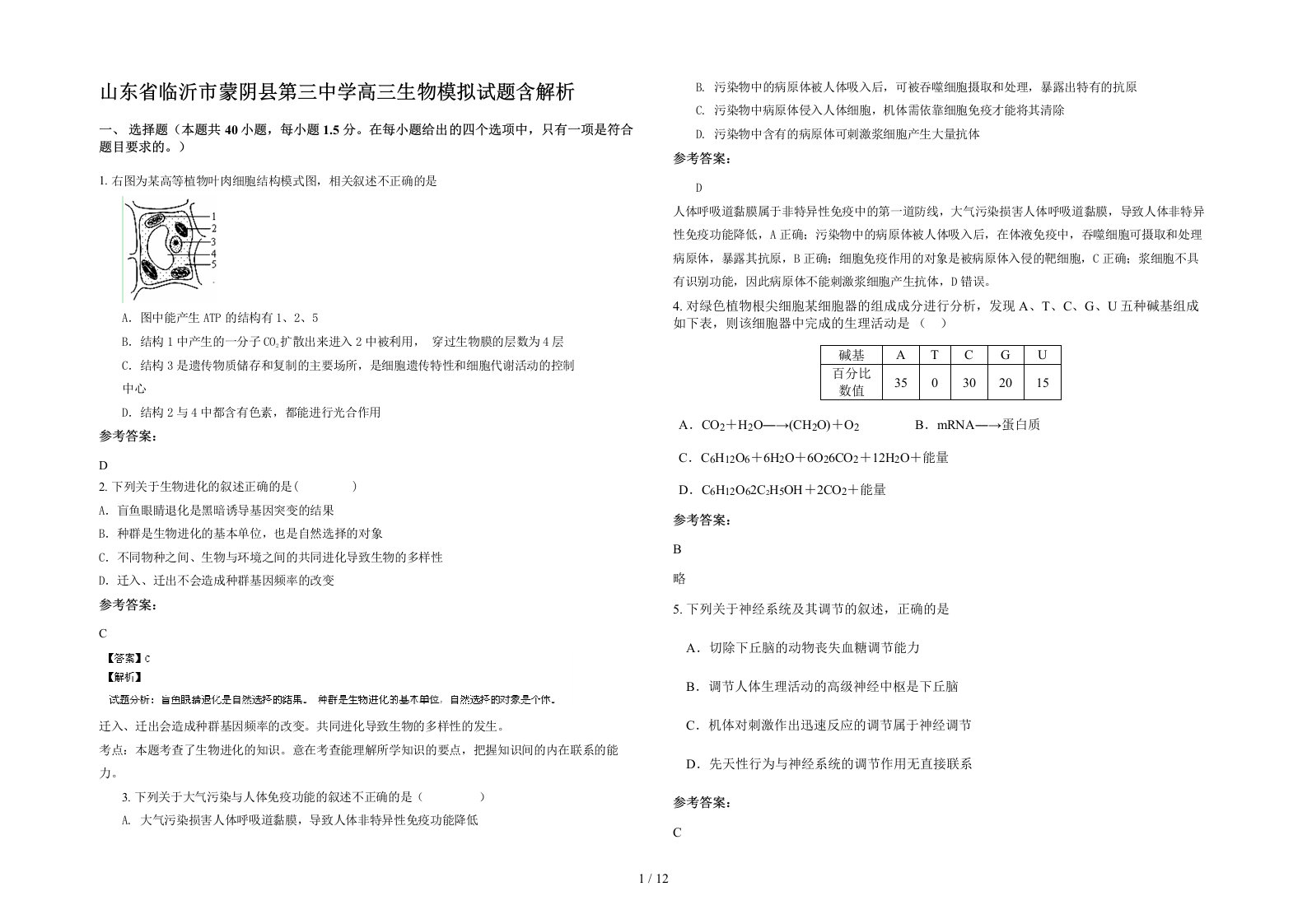 山东省临沂市蒙阴县第三中学高三生物模拟试题含解析