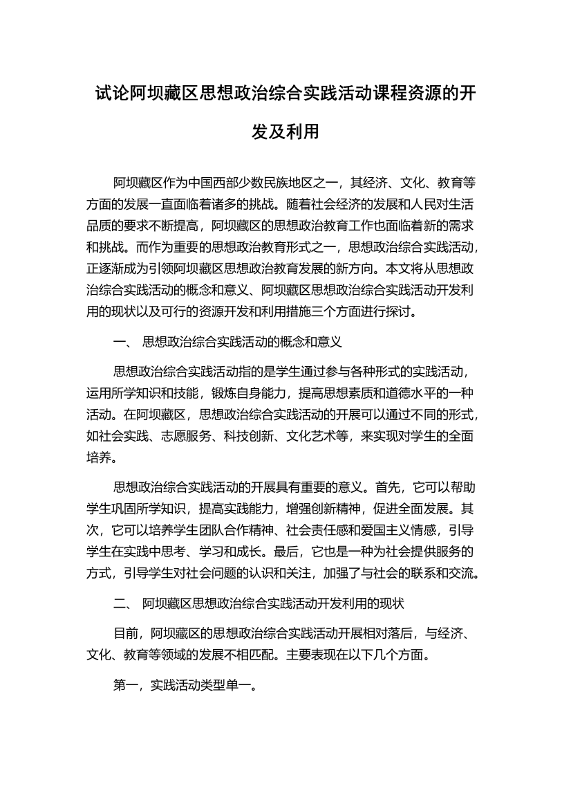 试论阿坝藏区思想政治综合实践活动课程资源的开发及利用