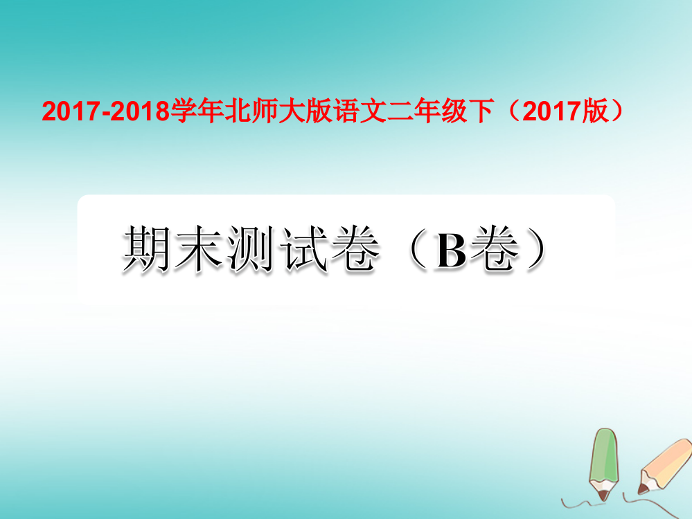 二年级语文下学期期末测试题（B卷）