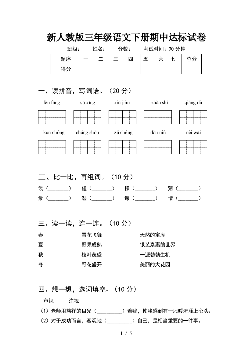 新人教版三年级语文下册期中达标试卷