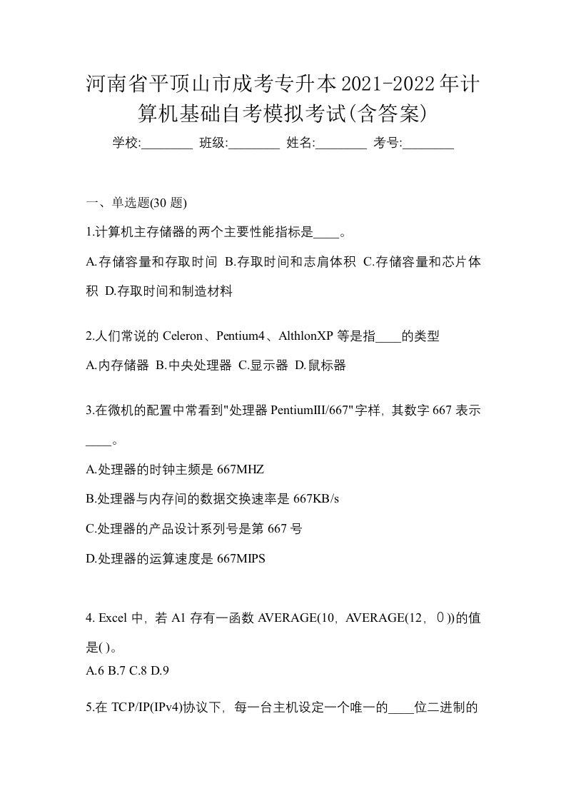 河南省平顶山市成考专升本2021-2022年计算机基础自考模拟考试含答案