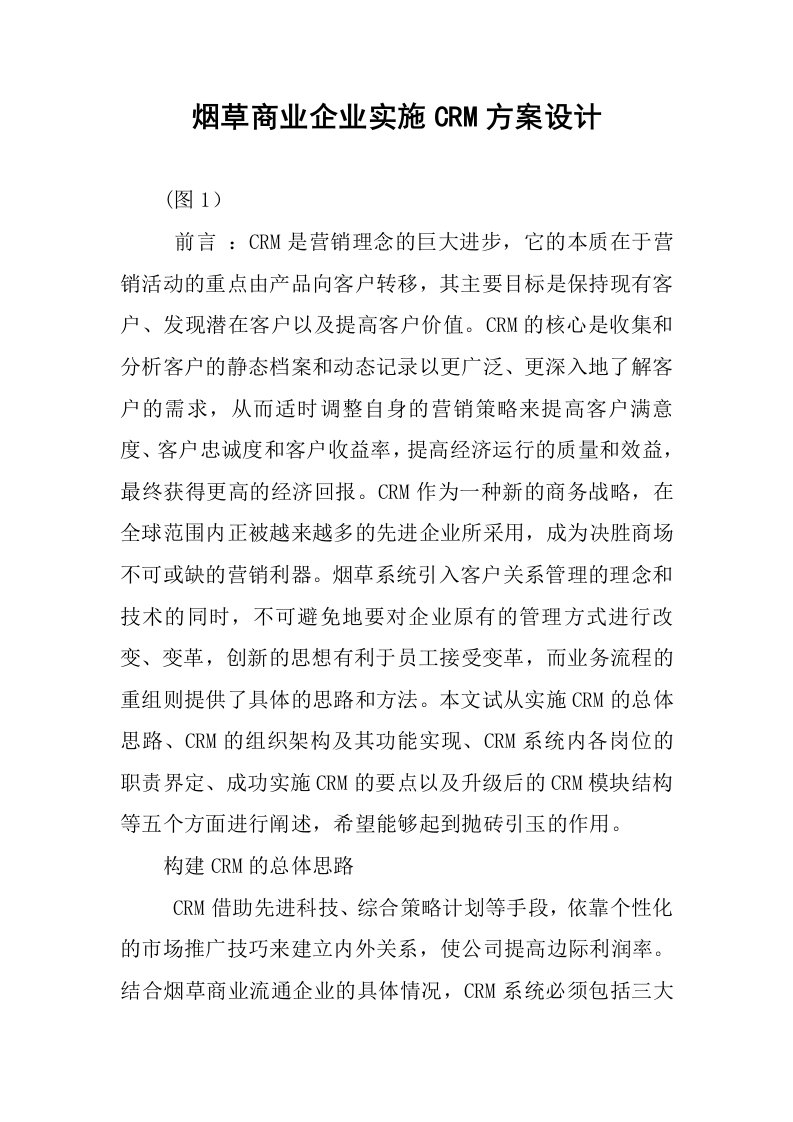 烟草商业企业实施crm方案设计.docx