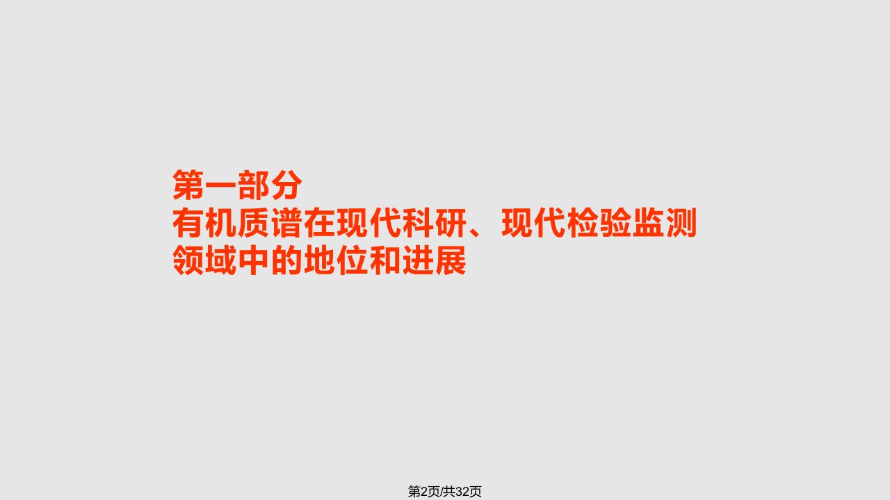 GCMS在现代科研现代检验监测领域中的进展和应用技术