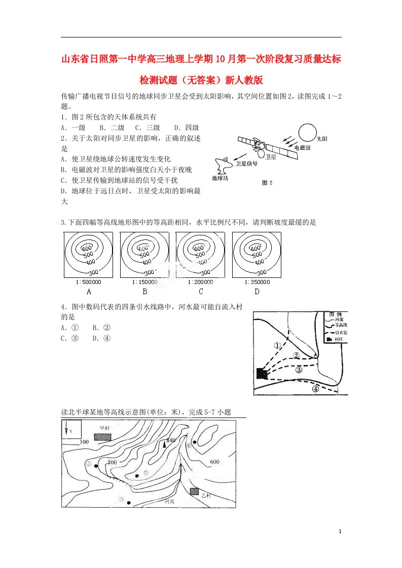 山东省日照第一中学高三地理上学期10月第一次阶段复习质量达标检测试题（无答案）新人教版