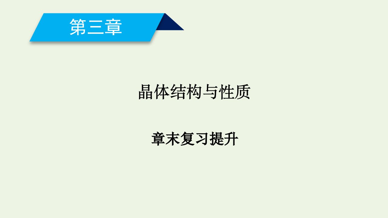 高中化学第3章晶体结构与性质章末复习提升课件新人教版选修3