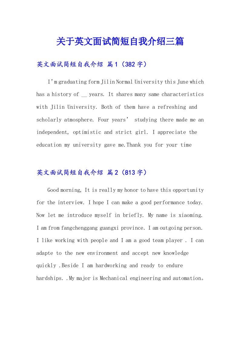 关于英文面试简短自我介绍三篇