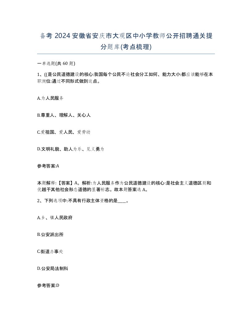 备考2024安徽省安庆市大观区中小学教师公开招聘通关提分题库考点梳理