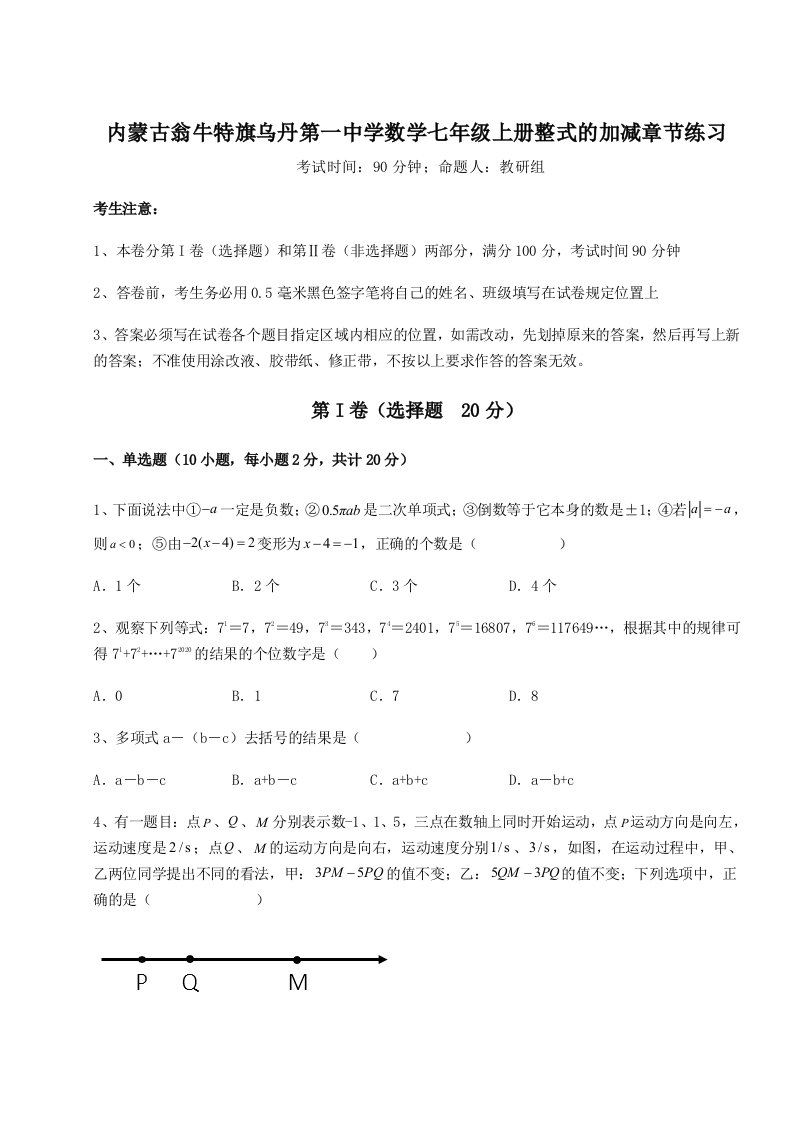 综合解析内蒙古翁牛特旗乌丹第一中学数学七年级上册整式的加减章节练习试卷（详解版）