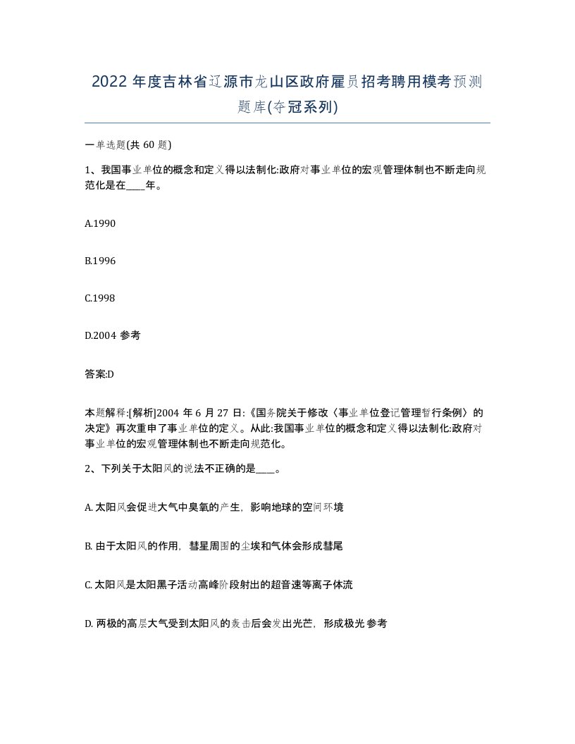 2022年度吉林省辽源市龙山区政府雇员招考聘用模考预测题库夺冠系列