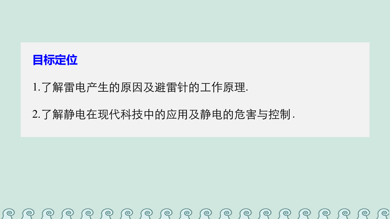 高中物理电荷的相互作用13静电与生活课件沪科版