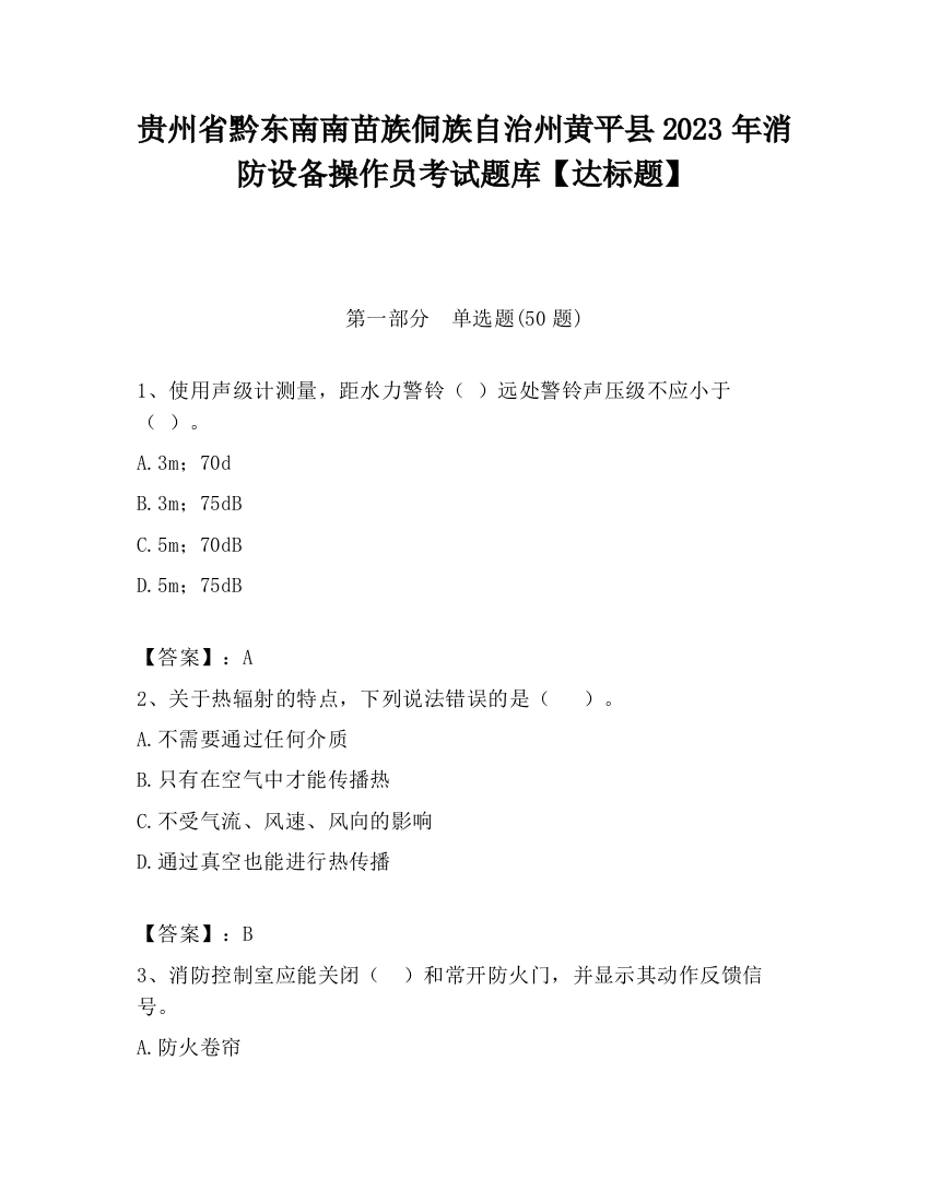 贵州省黔东南南苗族侗族自治州黄平县2023年消防设备操作员考试题库【达标题】