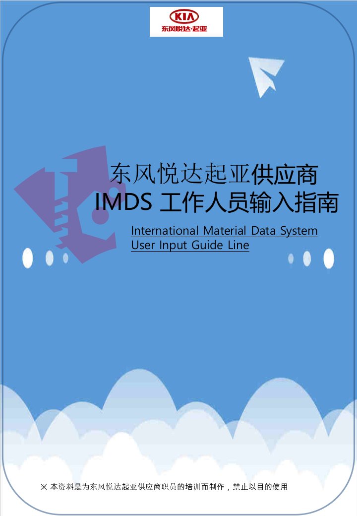 企业培训-IMDS相关培训资料