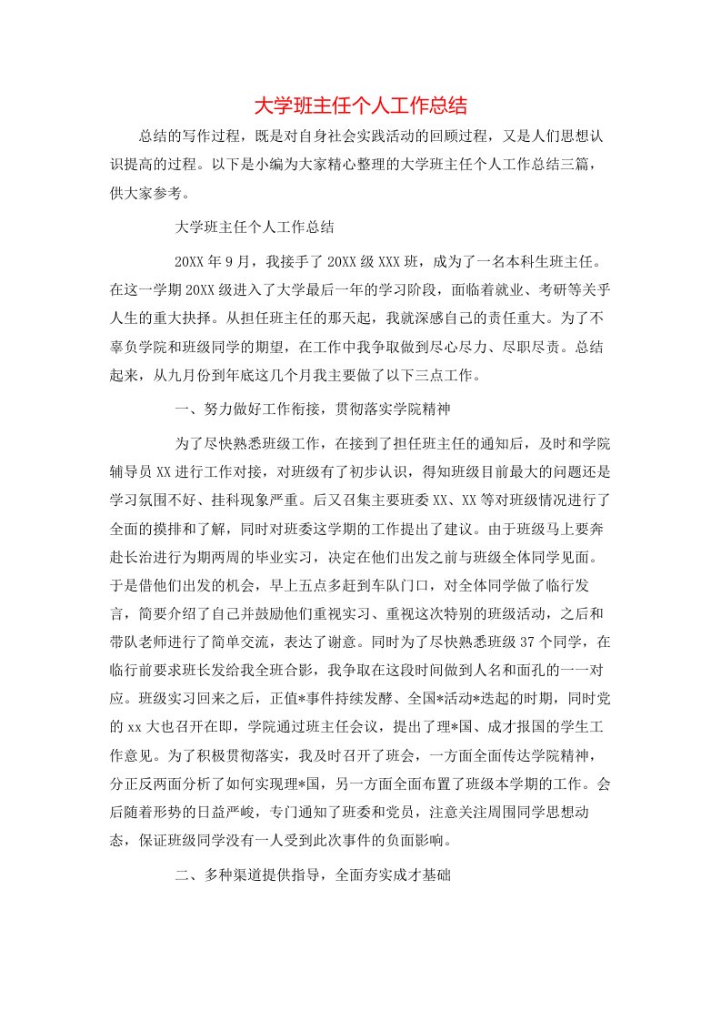 大学班主任个人工作总结