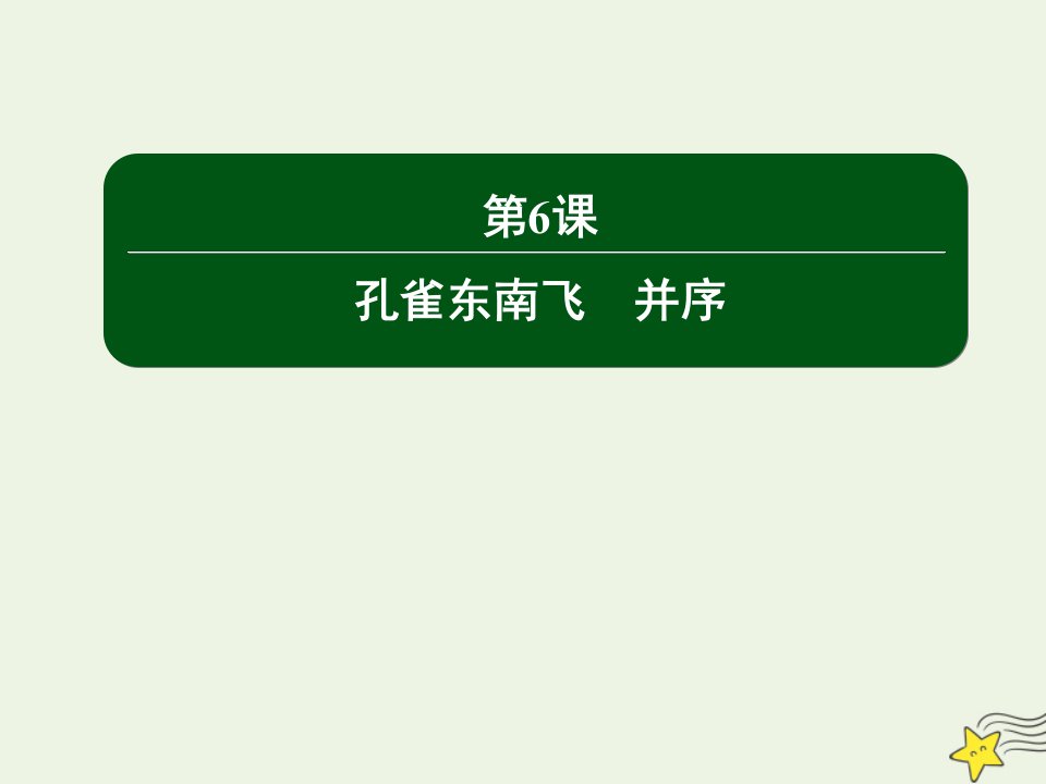 高中语文第二单元诗歌第6课孔雀东南飞并序课件新人教版必修2