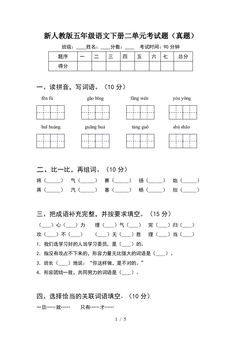 新人教版五年级语文下册二单元考试题(真题)