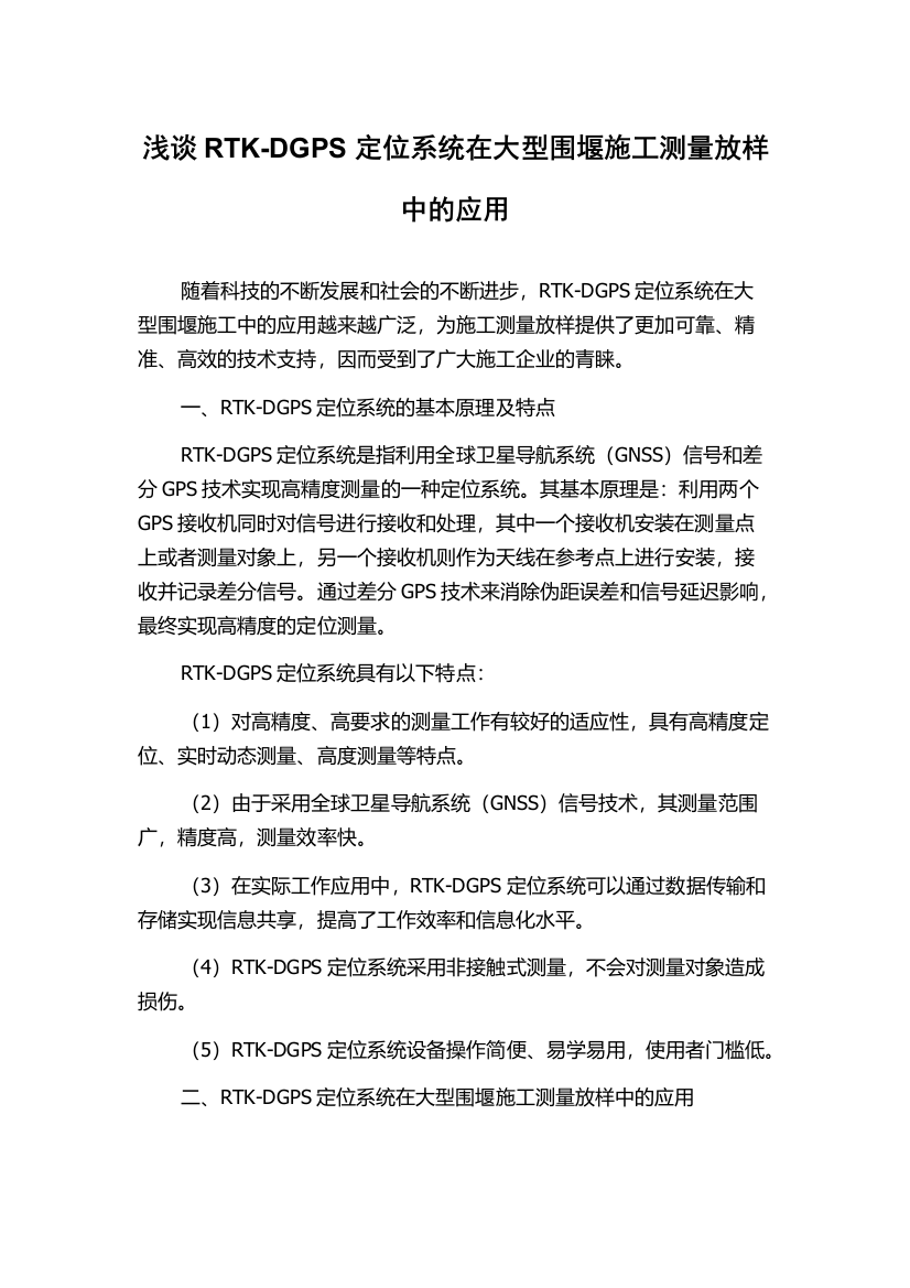 浅谈RTK-DGPS定位系统在大型围堰施工测量放样中的应用