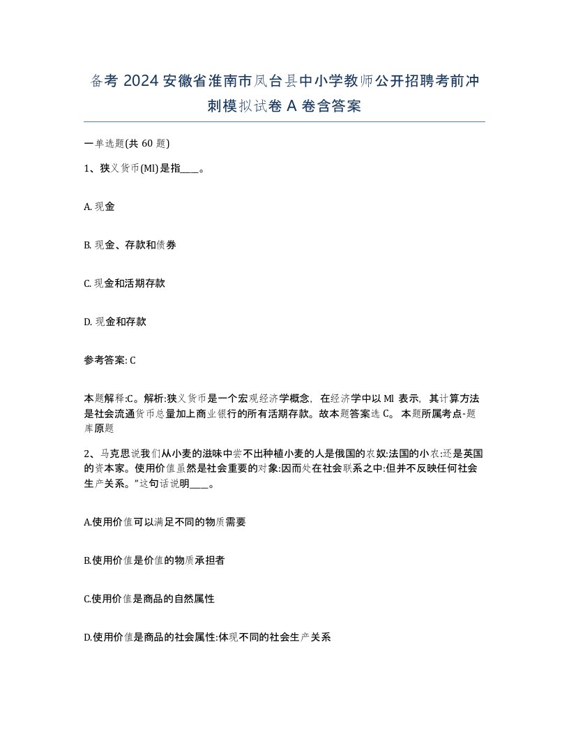 备考2024安徽省淮南市凤台县中小学教师公开招聘考前冲刺模拟试卷A卷含答案