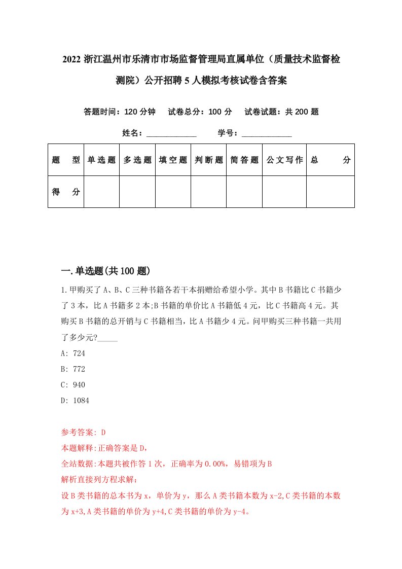 2022浙江温州市乐清市市场监督管理局直属单位质量技术监督检测院公开招聘5人模拟考核试卷含答案4