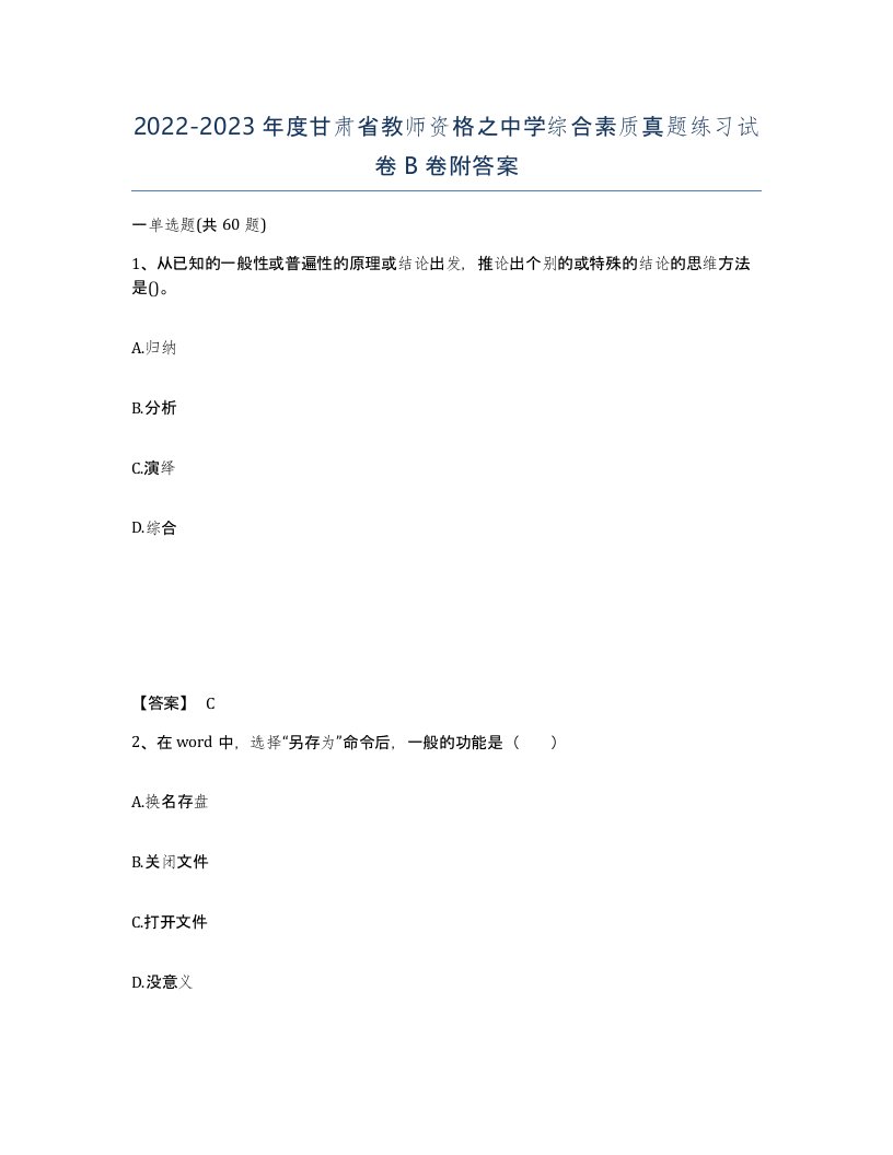 2022-2023年度甘肃省教师资格之中学综合素质真题练习试卷B卷附答案