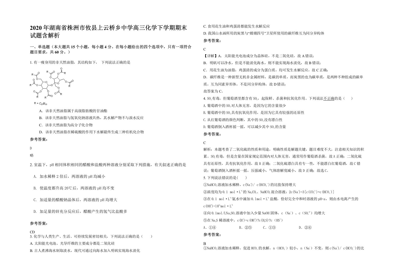 2020年湖南省株洲市攸县上云桥乡中学高三化学下学期期末试题含解析